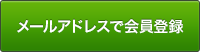 メールアドレスで会員登録